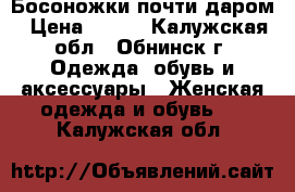 Босоножки почти даром › Цена ­ 200 - Калужская обл., Обнинск г. Одежда, обувь и аксессуары » Женская одежда и обувь   . Калужская обл.